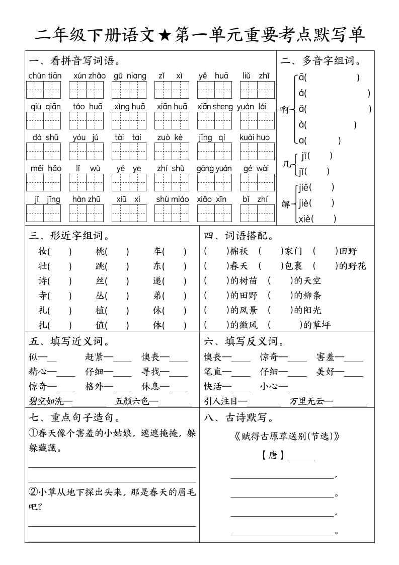 二下語文期末復習1-8單元重要考點默寫單(空白+答案16頁)
