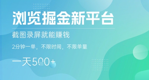 瀏覽掘金新平臺，截圖錄屏就能掙錢，2分鐘一單，不限時間，不限單量，一天5張+【揭秘】