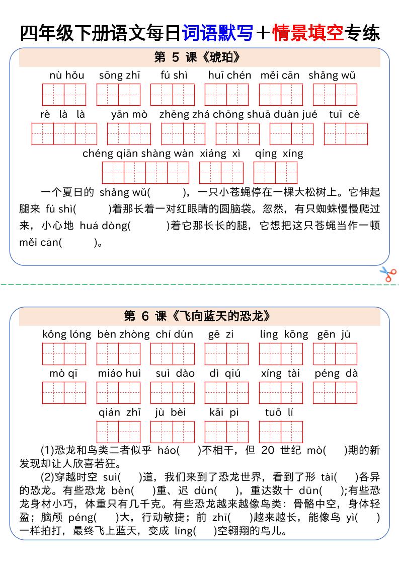 【每日詞語默寫+情景填空專練】四下語文