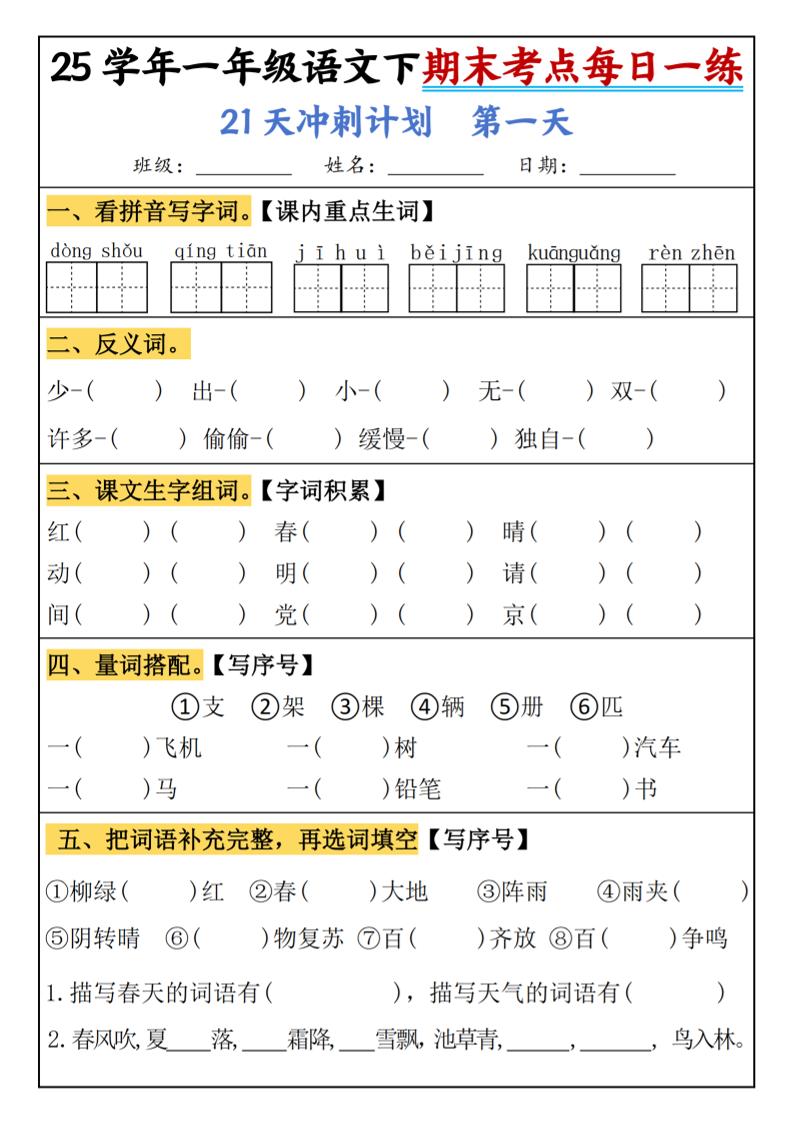 25春一年級語文下期末21天沖刺計劃每日一練-動手