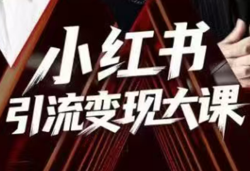 群響·小紅書引流變現大課(11月15-16日線下課)