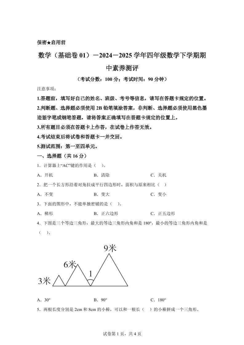 2024-2025學年青島版四年級下冊期中素養(yǎng)測評數(shù)學試卷(基礎卷)