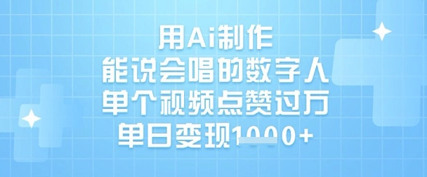 用Ai制作能說會唱的數(shù)字人，單個視頻點(diǎn)贊過W，單日變現(xiàn)1k