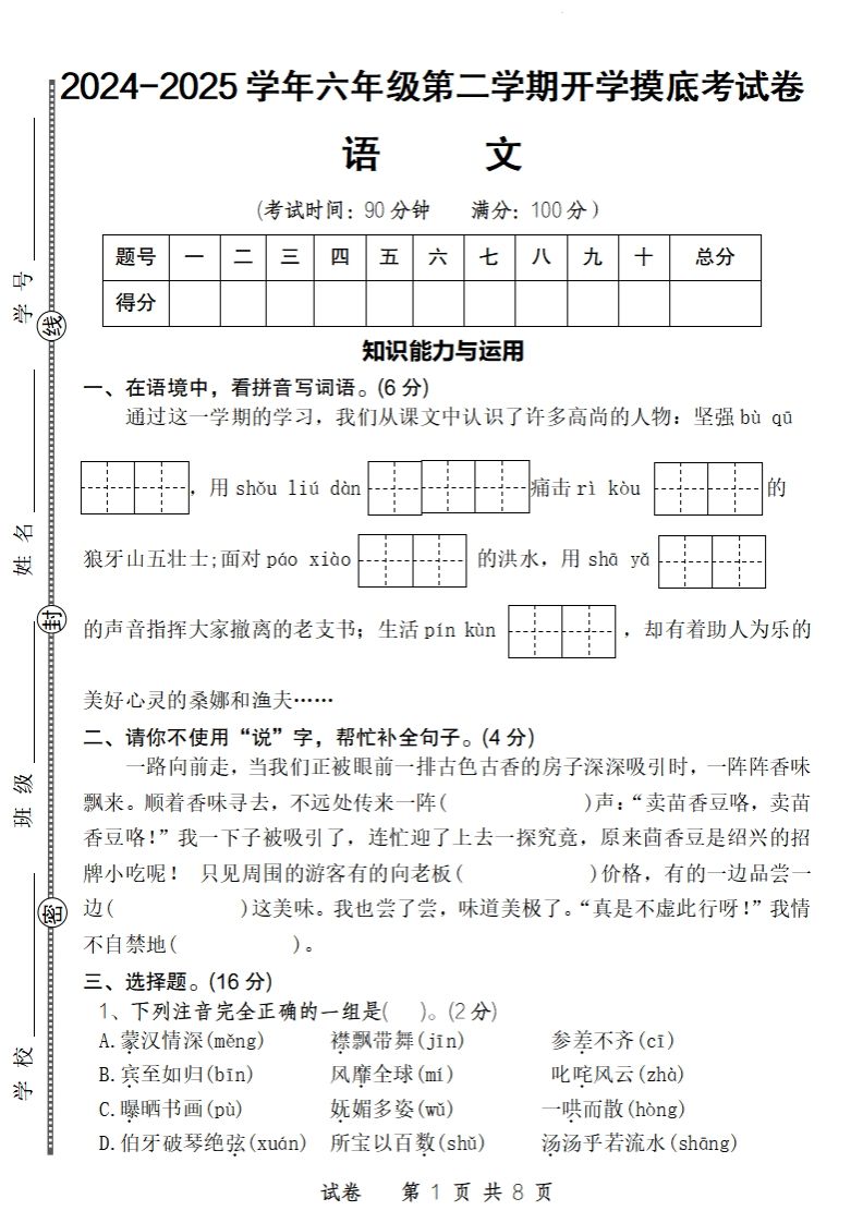 24-25學年六年級下第二學期開學摸底考試卷語文