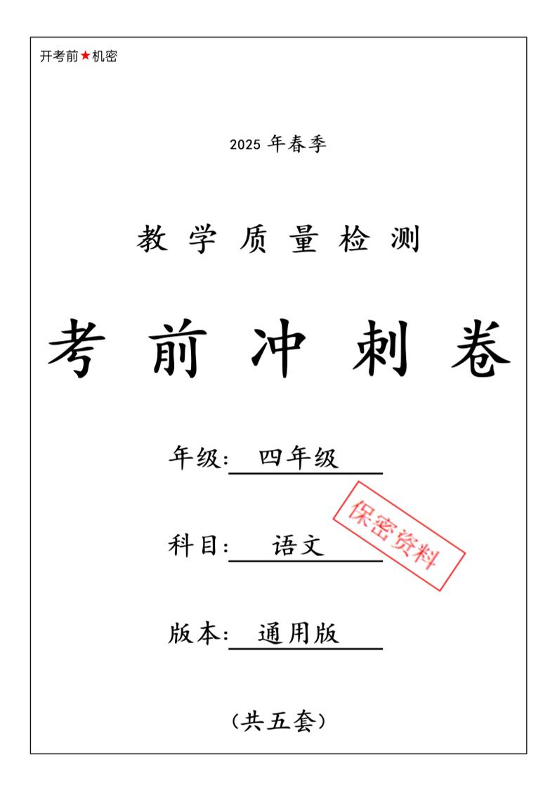 四下語(yǔ)文【25春-期中押題卷5套】