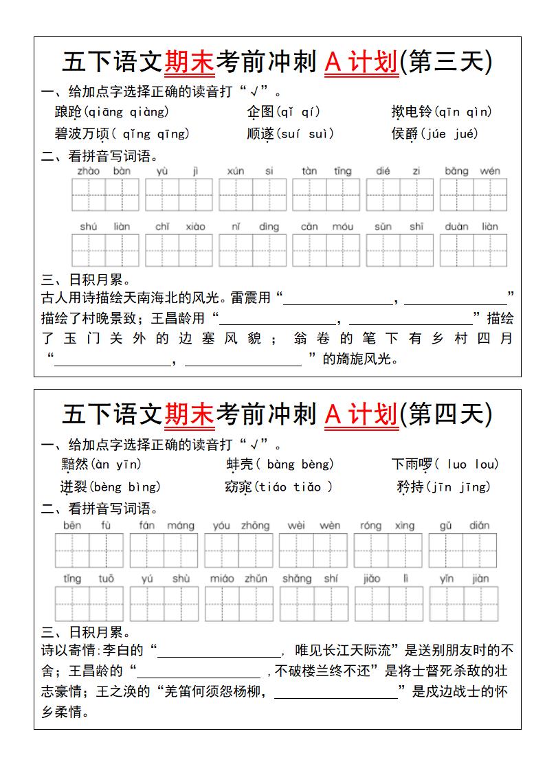 【期末復習系列】五下語文期末考前沖刺A計劃(1-10)