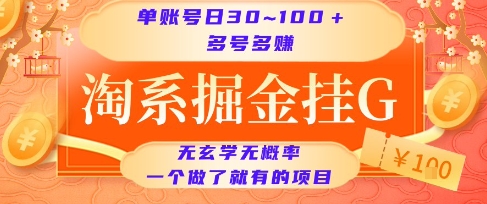 淘系掘金掛G項目，單賬號日收益30~100+，多號多得，一個做了就有的項目【揭秘】