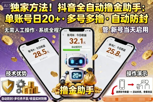 獨家方法!最新抖音系列全自動掛G擼金助手,單賬號一天20+,多號多擼,自動防封【揭秘】