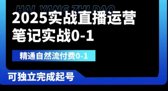 2025實戰直播運營0-1,精通自然流付費0-1,可獨立完成起號