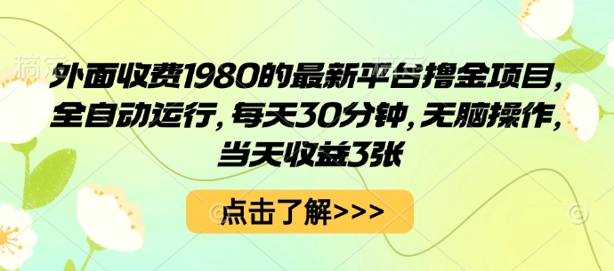 外面收費1980的最新平臺擼金項目，全自動運行，每天30分鐘，無腦操作，當天收益3張【揭秘】