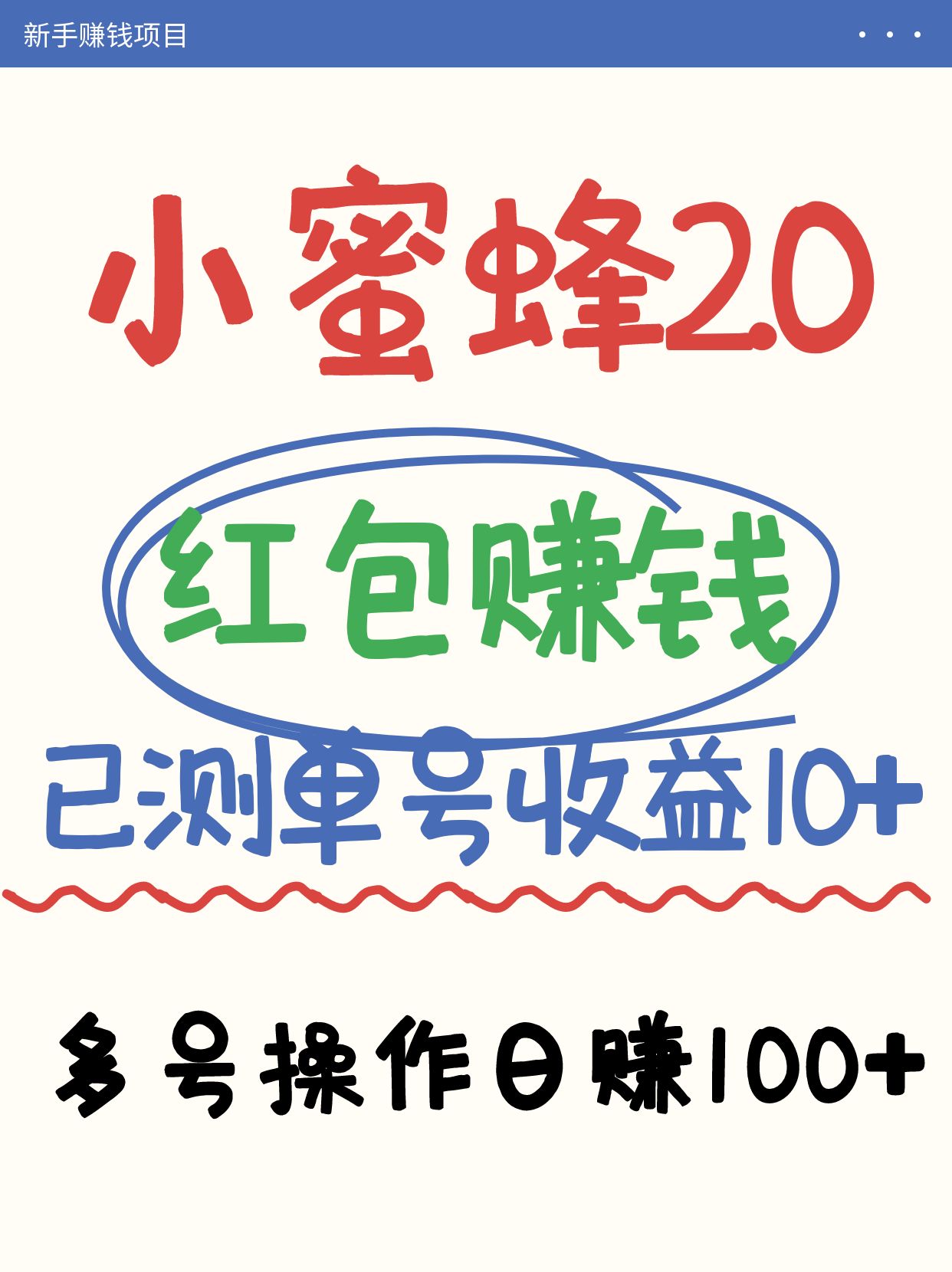 小蜜蜂賺錢項目2.0領紅包單號日收益10元以上,多賬號操作日賺100+【親測已收款】