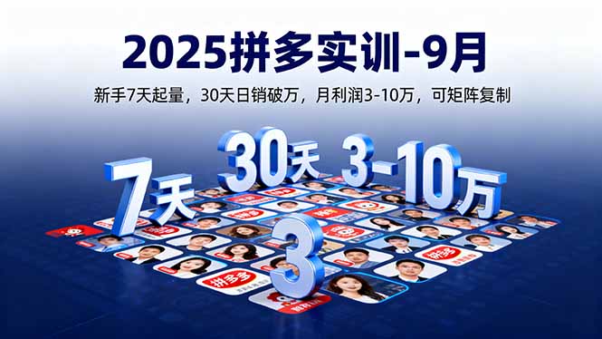 2025拼多多實訓-9月：新手7天起量,30天日銷破萬,月利潤3-10萬,可矩陣復制
