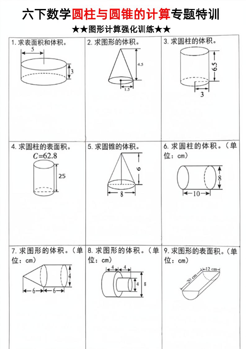 六下數學《圓柱和圓錐的計算專題特訓》