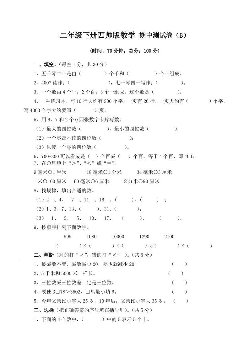 二下西師版數(shù)學(xué)期中考試試卷-4