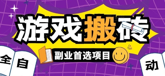 全自動(dòng)游戲打金搬磚，游戲內(nèi)零氪金穩(wěn)定吃肉，日入1k，新手副業(yè)好項(xiàng)目【揭秘】