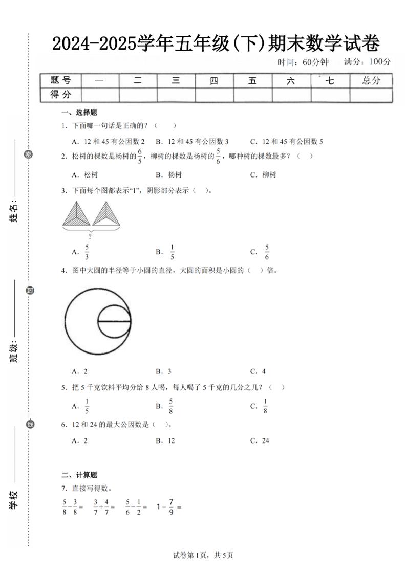 24-25五下蘇教版數學期末試卷五(含答案18頁)