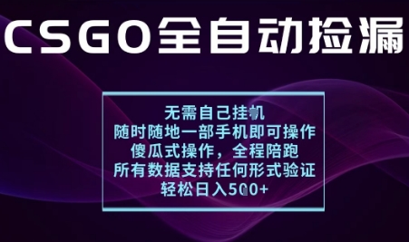 基于游戲交易平臺的全自動撿漏項目，不用掛G不用玩游戲，一個手機即可操作，新手小白輕松月入1W+【揭秘】