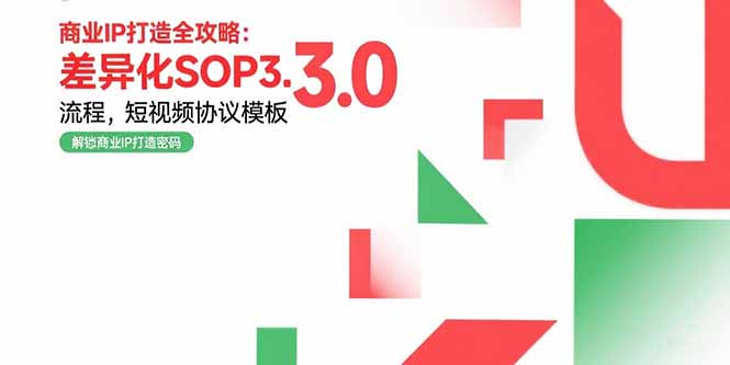 商業IP打造全攻略：差異化SOP3.0流程，短視頻協議模板，婚戀項目實戰案例