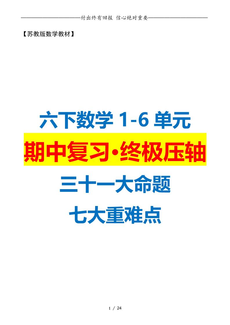 六下數學期中復習·終極壓軸版(原卷版)蘇教版24頁