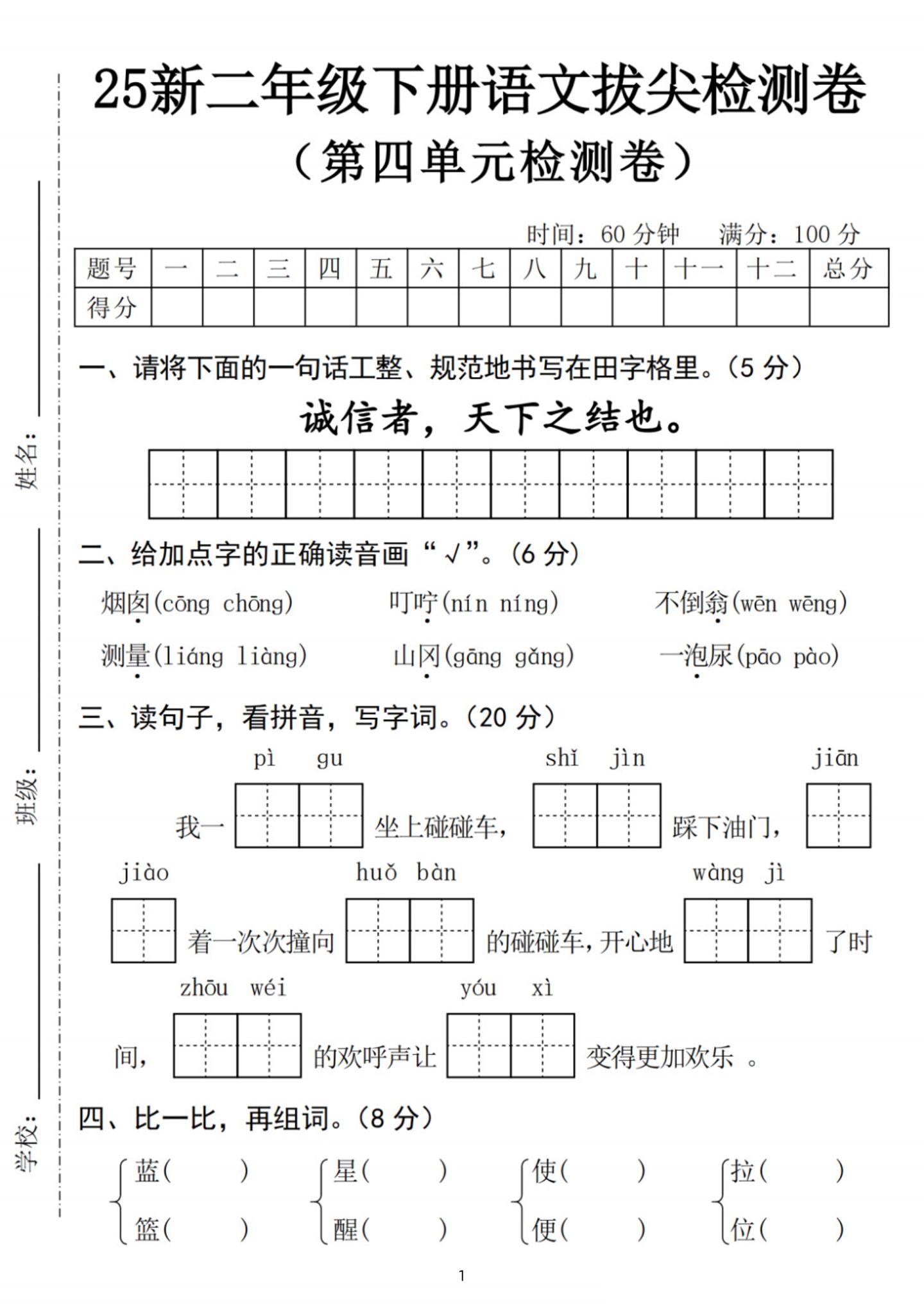 25新二下語文第四單元拔尖檢測卷-誠信者(含答案5頁)