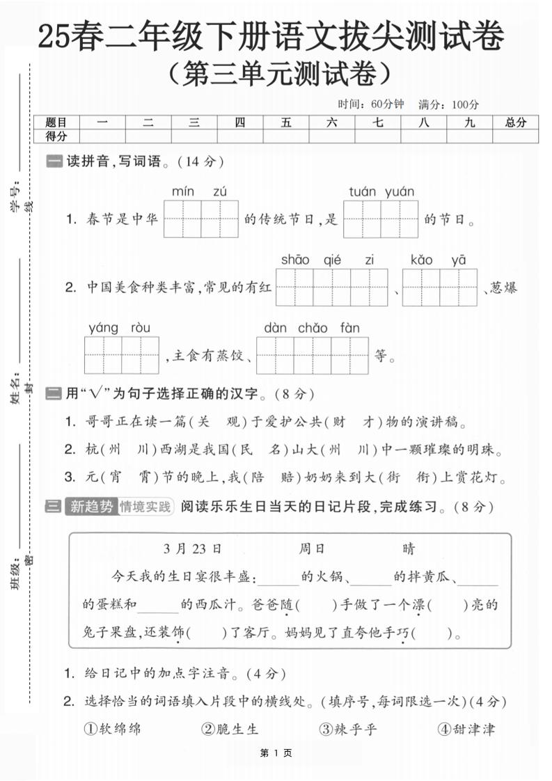 25二下語文第三單元拔尖測試卷-春季是中華(含答案5頁)