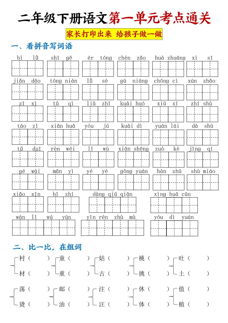 【第一單元考點通關】二下語文