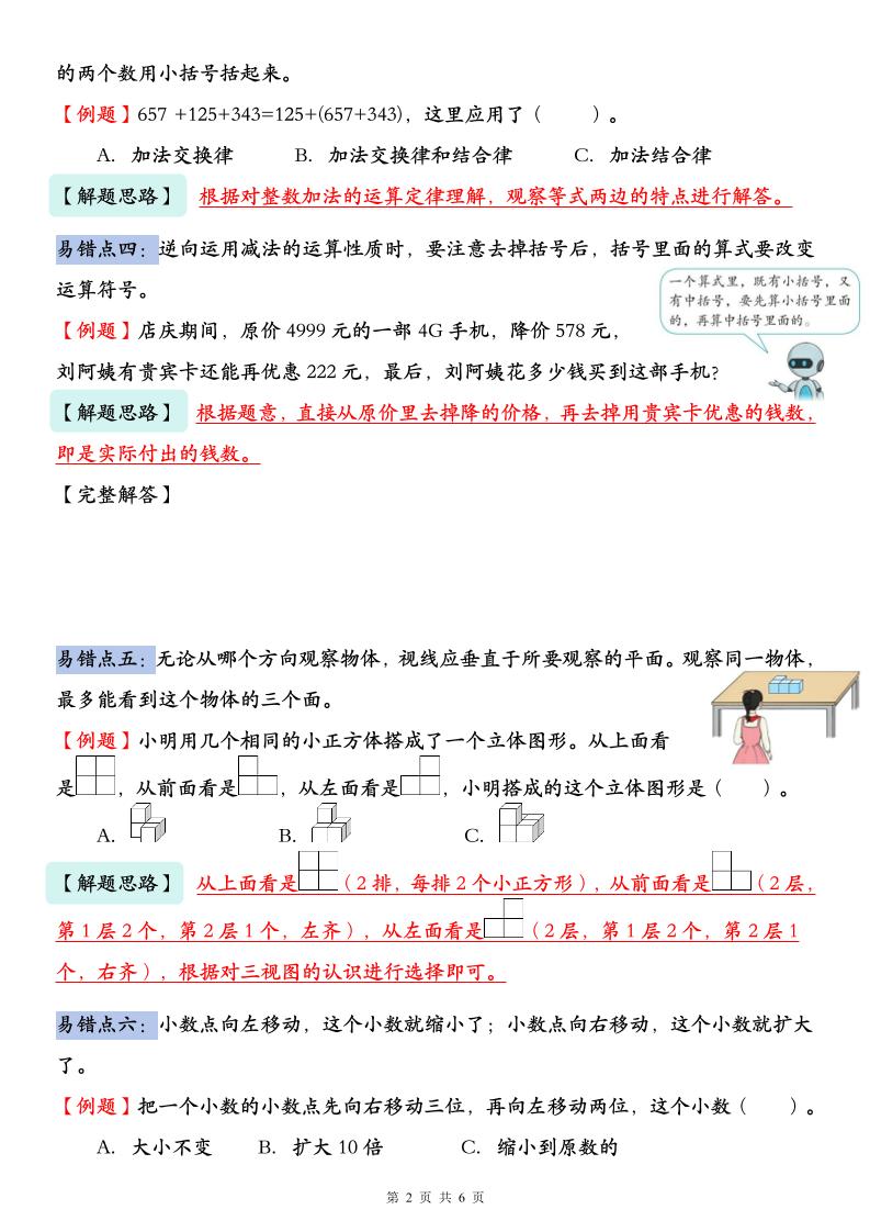 人教版四年級下冊數學易錯題知識點匯總