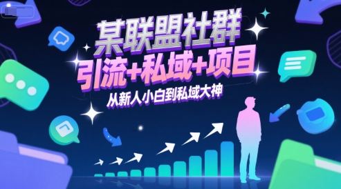 某聯盟社群,引流+私域+項目,從新人小白到私域大神