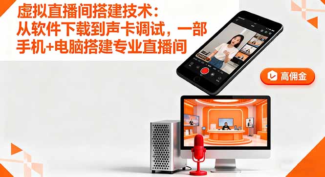 虛擬直播間搭建技術：從軟件下載到聲卡調試,一部手機+電腦搭建專業直播間