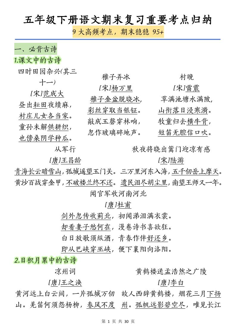 五下語文【期末復習重要考點歸納(9大高頻考點)】