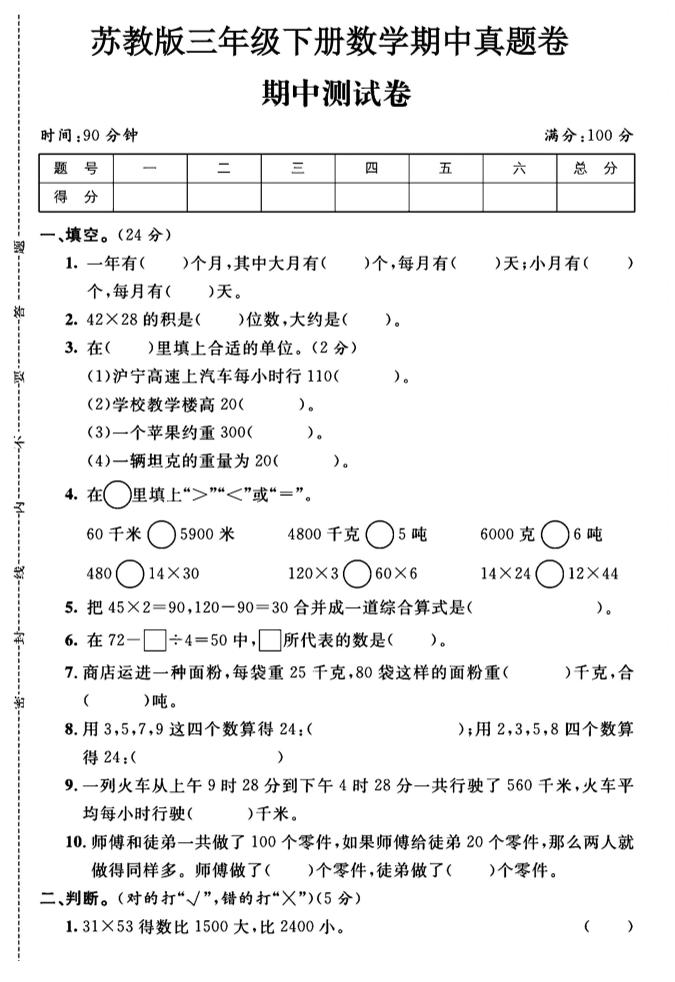 三年級下數學期中測試卷1《蘇教版》