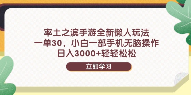 率土之濱手游全新懶人玩法，一單30，小白一部手機無腦操作，日入3000+...
