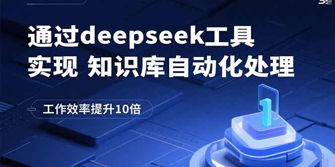 通過(guò)deepseek工具實(shí)現(xiàn)知識(shí)庫(kù)自動(dòng)化處理，工作效率提升10倍