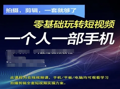 拍攝剪輯全套短視頻實操方案，拍攝，剪輯，一套就夠了，零基礎玩轉短視頻一個人一部手機