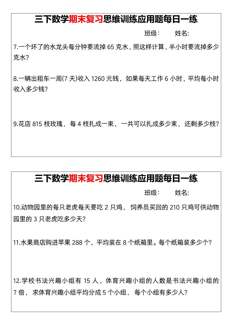 【期末復習思維訓練應用題每日一練】三下數學