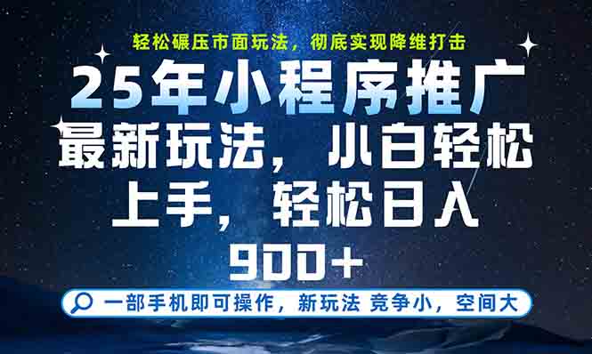 一部手機輕松月入20000+，25年最新小程序玩法教學，小白輕松上手