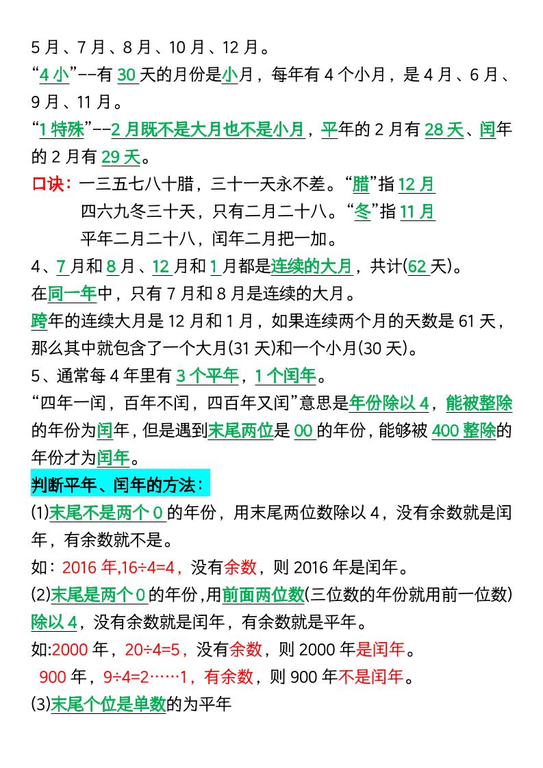三下數學年月日知識點整理