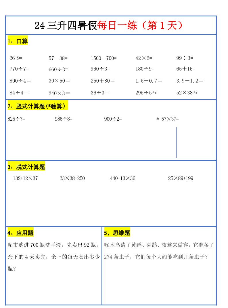 【新版】三升四暑假作業(yè)三下數(shù)學(xué)每日一練-30天