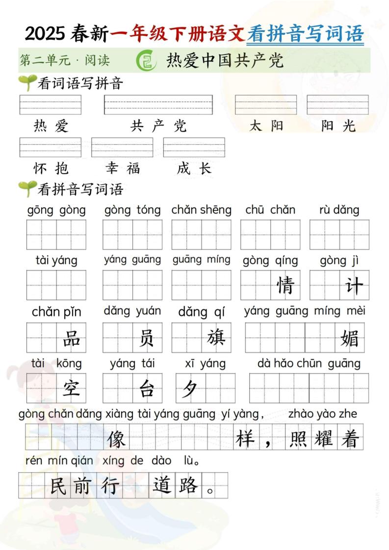2025春新一年級下冊語文第二單元看拼音寫詞語(5頁)