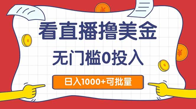 看直播擼美金2.0,無門檻0投入,單日可達1000+,可批量復制
