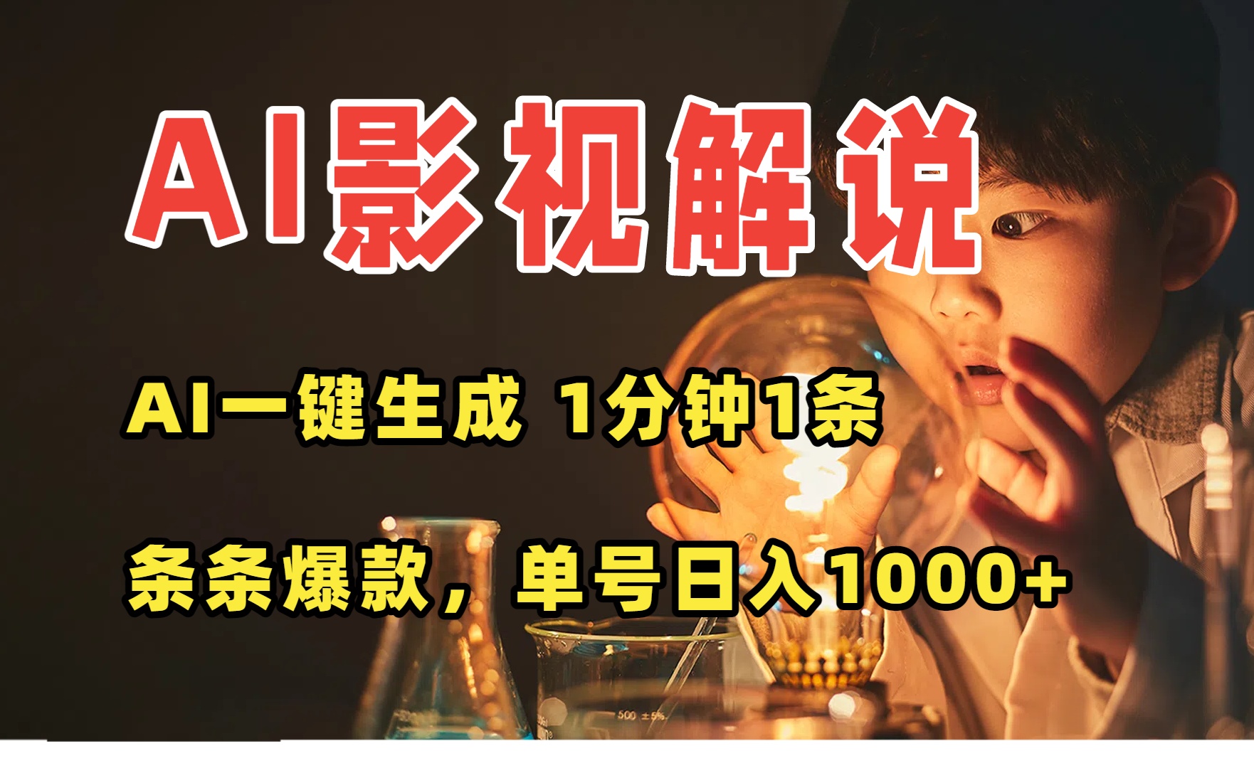 AI一鍵生成影視解說視頻，無需剪輯1分鐘1條，條條爆款，多平臺變現(xiàn)日入...