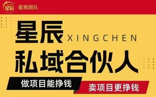 全網(wǎng)首發(fā)星辰私域項(xiàng)目合集，最新實(shí)操玩法，短期快速實(shí)現(xiàn)變現(xiàn)