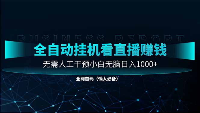 直播助手全自動看大平臺直播賺錢，全自動無需人工干預，小白無腦日入1000