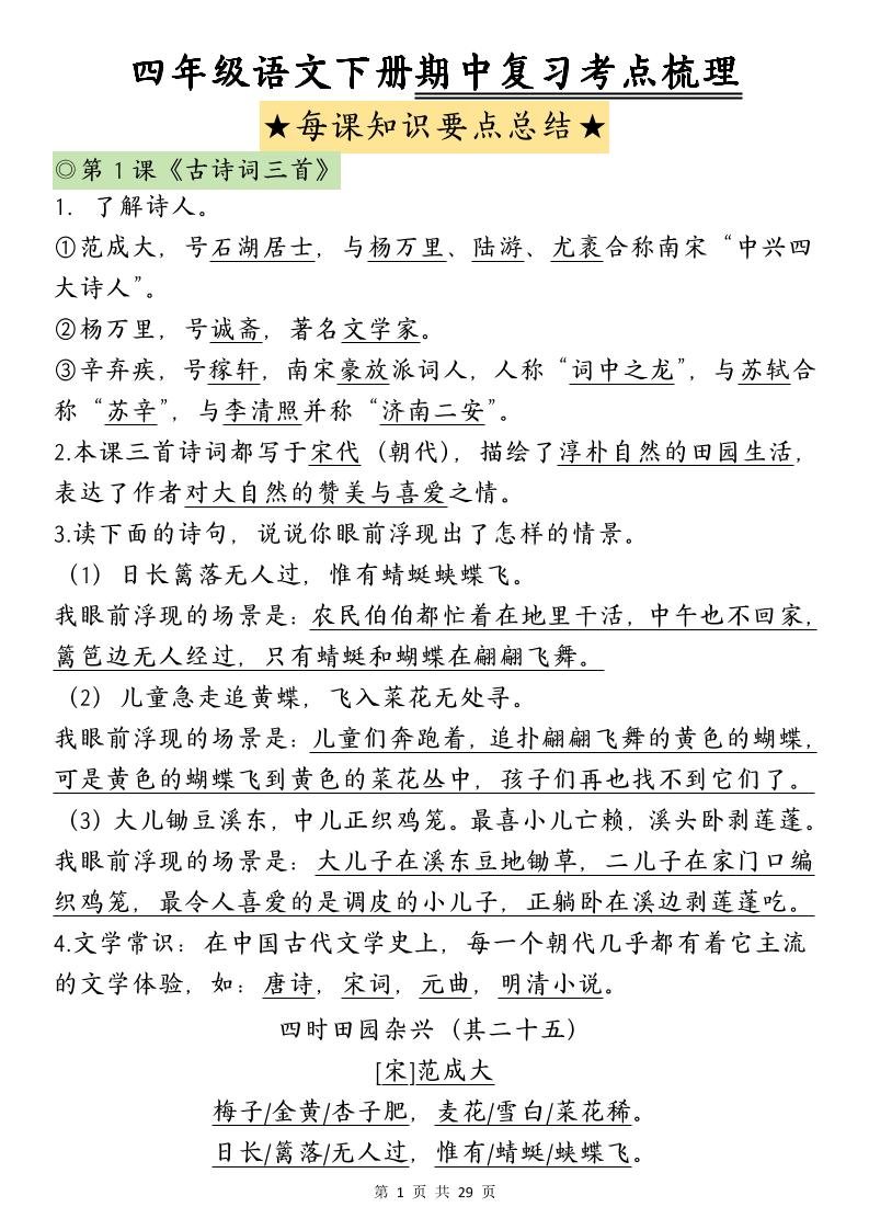 四下語文期中復習-每課知識點背誦