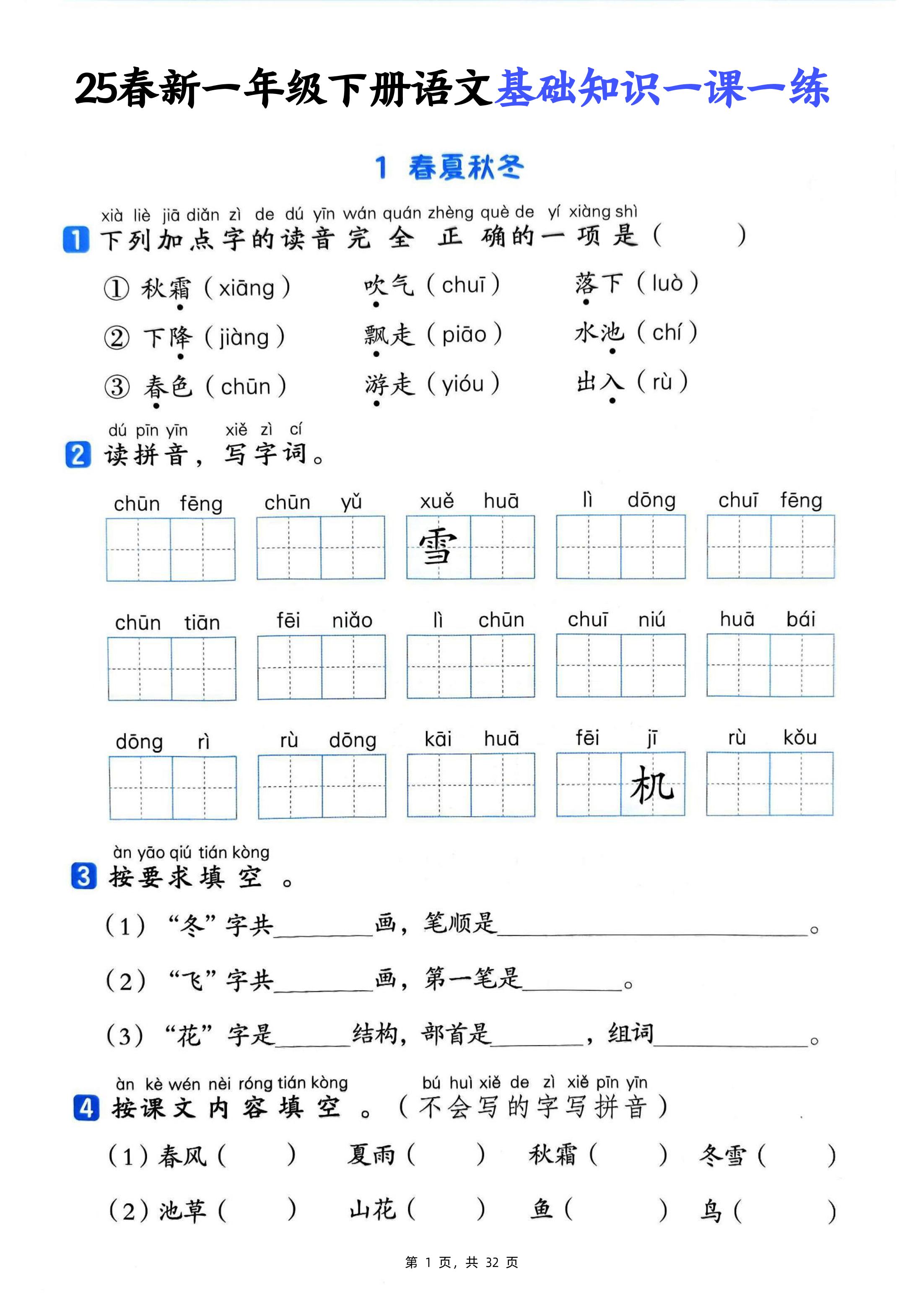 25新一下語文基礎知識一課一練(含答案32頁)