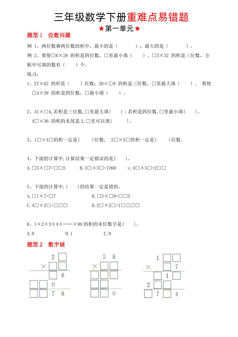 【(蘇教版)重難點易錯題(1-4單元)】三下數學