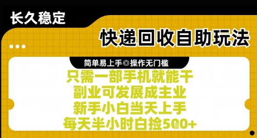 快遞回收自助玩法,親測只需一部手機就能干,新手小白當天上手,每天半小時白撿5張+【揭秘】