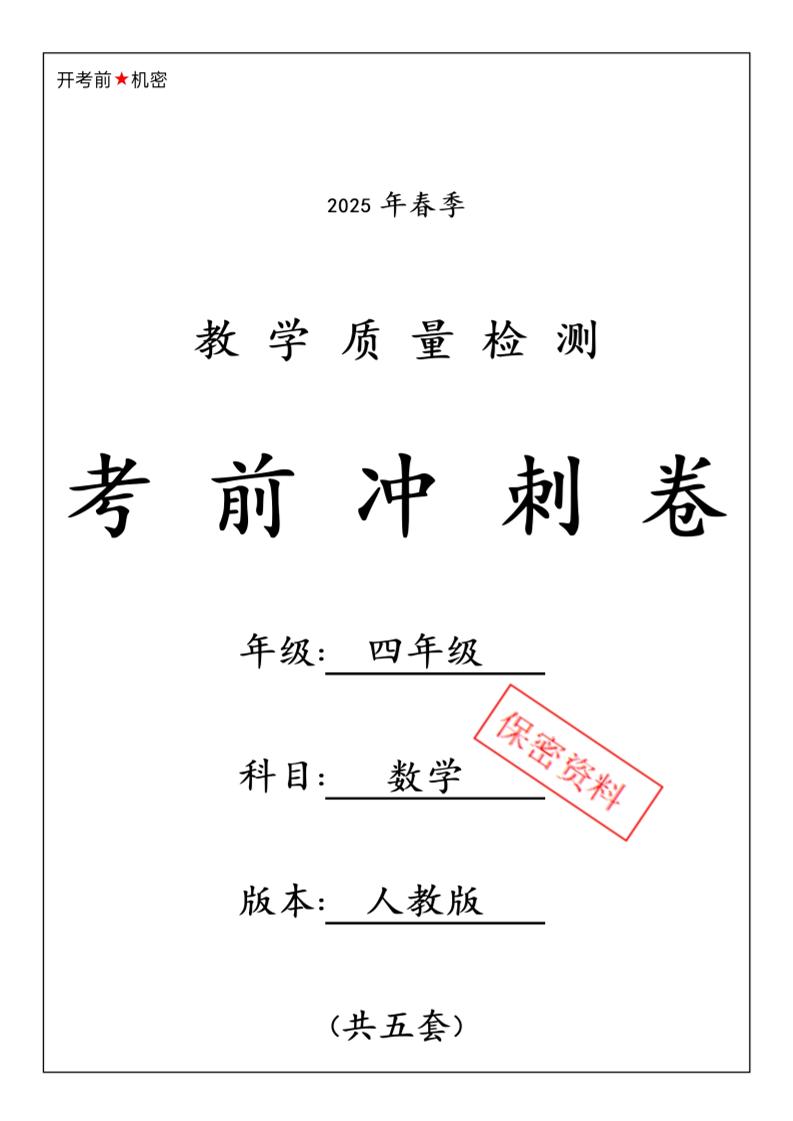 2025春人教版四下數學期中押題卷6套