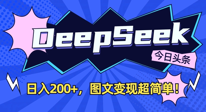 DeepSeek做今日頭條圖文，每天收益2張，圖文變現(xiàn)超簡(jiǎn)單