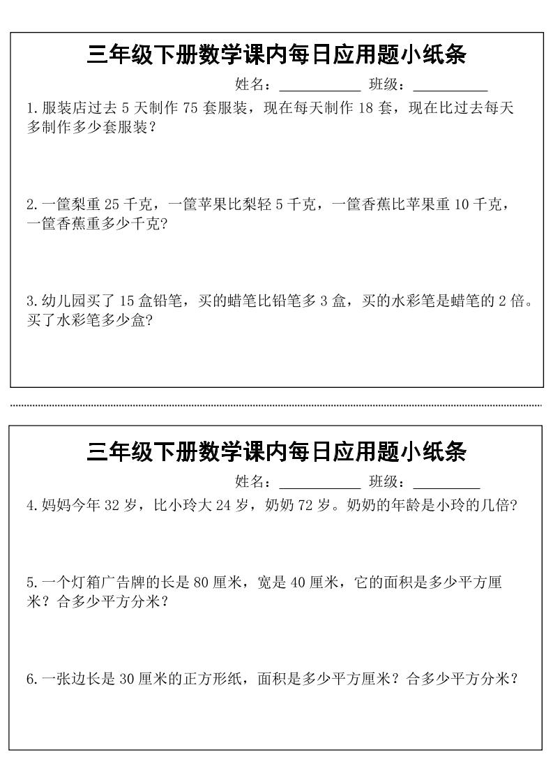 三年級下數學課內每日應用題小紙條